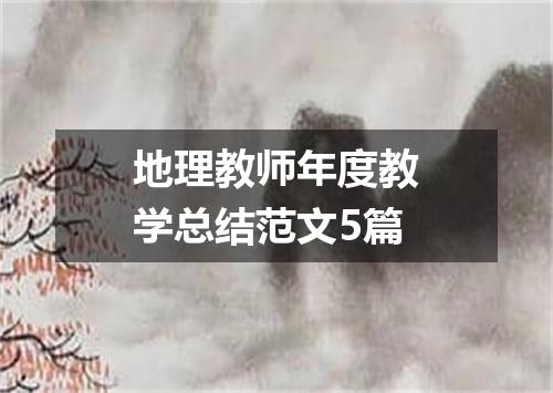 地理教师年度教学总结范文5篇