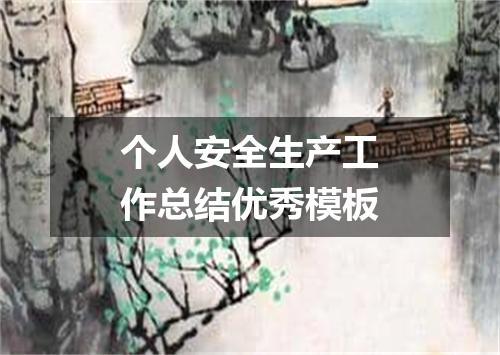 个人安全生产工作总结优秀模板