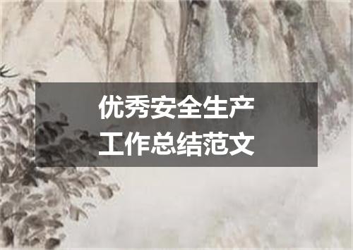 优秀安全生产工作总结范文