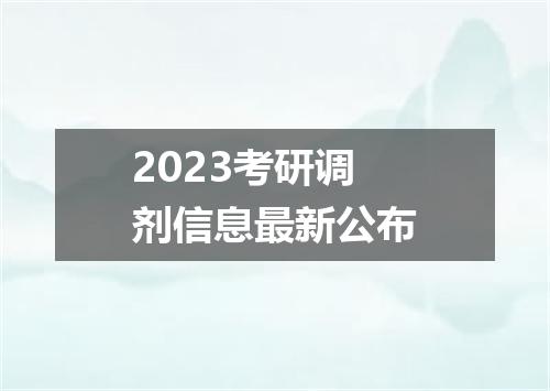 2023考研调剂信息最新公布