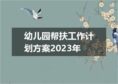 幼儿园帮扶工作计划方案2023年