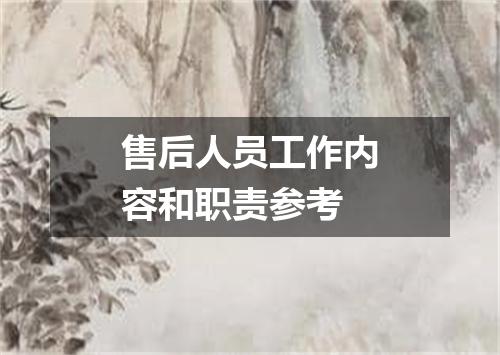 售后人员工作内容和职责参考