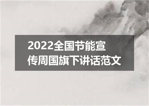 2022全国节能宣传周国旗下讲话范文