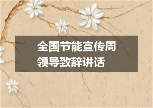 全国节能宣传周领导致辞讲话