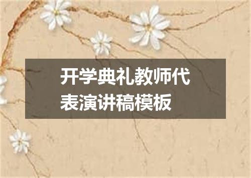 开学典礼教师代表演讲稿模板