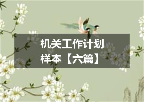 机关工作计划样本【六篇】