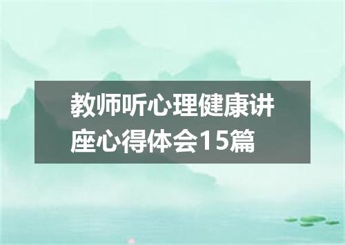 教师听心理健康讲座心得体会15篇