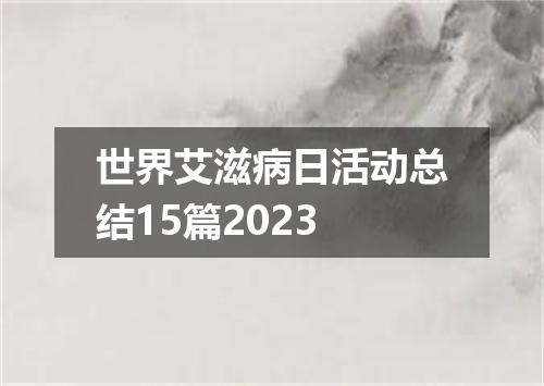 世界艾滋病日活动总结15篇2023