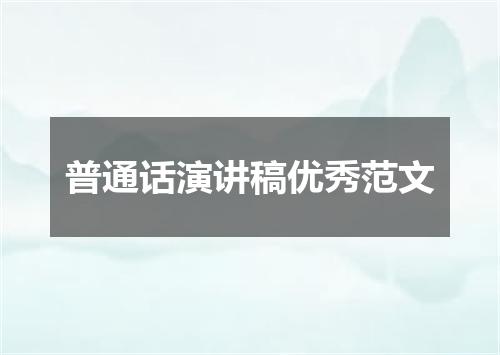 普通话演讲稿优秀范文