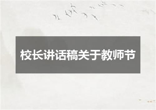 校长讲话稿关于教师节