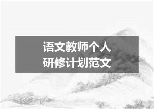 语文教师个人研修计划范文