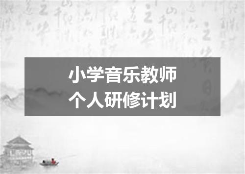 小学音乐教师个人研修计划
