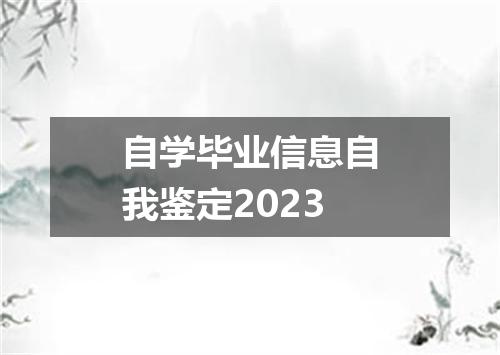 自学毕业信息自我鉴定2023