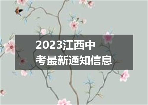 2023江西中考最新通知信息