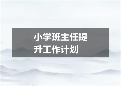 小学班主任提升工作计划