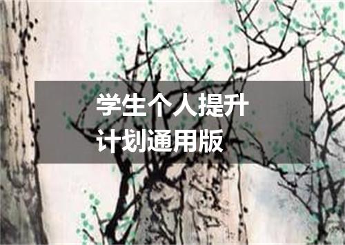 学生个人提升计划通用版