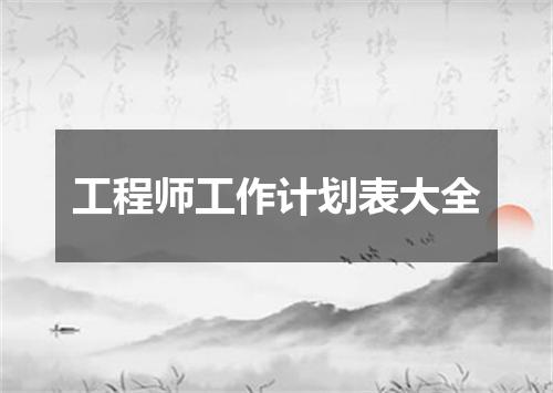 工程师工作计划表大全