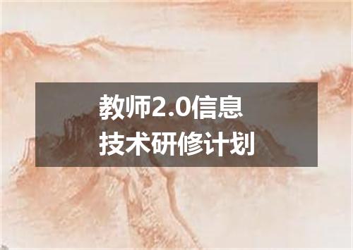教师2.0信息技术研修计划