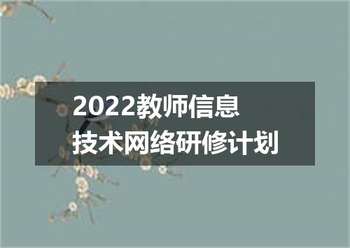 2022教师信息技术网络研修计划