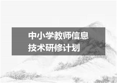 中小学教师信息技术研修计划
