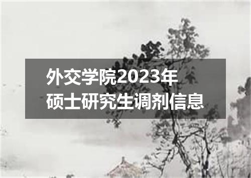 外交学院2023年硕士研究生调剂信息