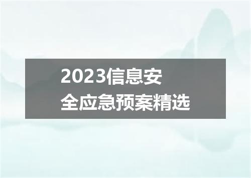 2023信息安全应急预案精选