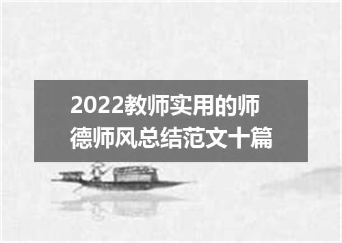 2022教师实用的师德师风总结范文十篇