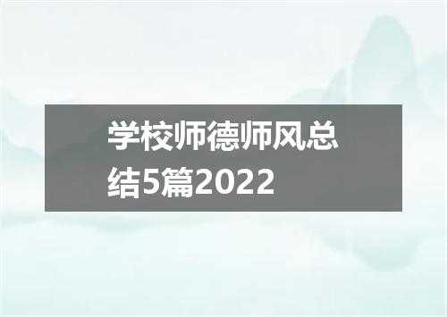 学校师德师风总结5篇2022