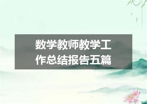 数学教师教学工作总结报告五篇