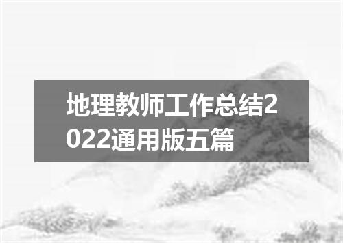地理教师工作总结2022通用版五篇