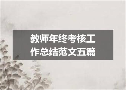 教师年终考核工作总结范文五篇