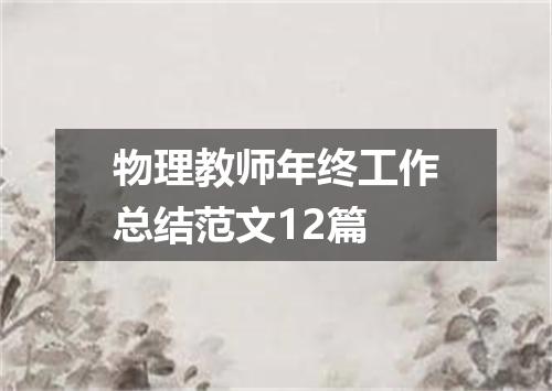 物理教师年终工作总结范文12篇