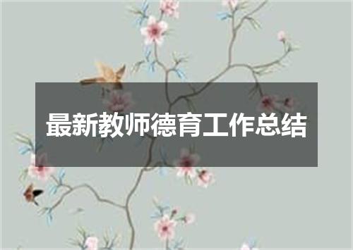 最新教师德育工作总结