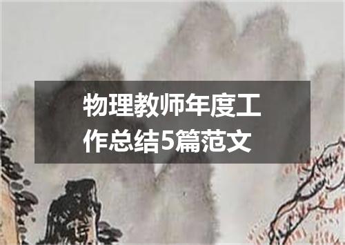 物理教师年度工作总结5篇范文