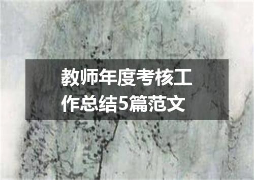 教师年度考核工作总结5篇范文