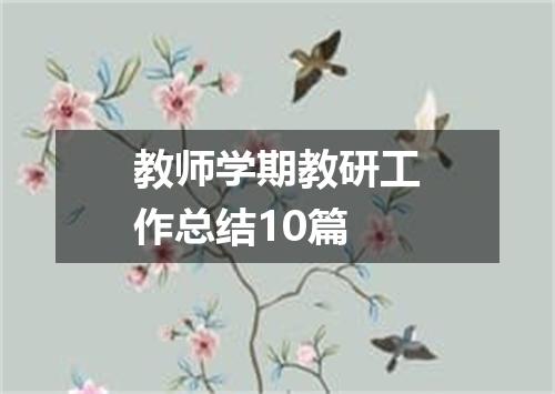 教师学期教研工作总结10篇