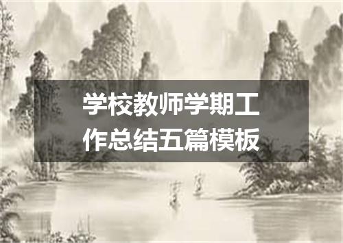 学校教师学期工作总结五篇模板