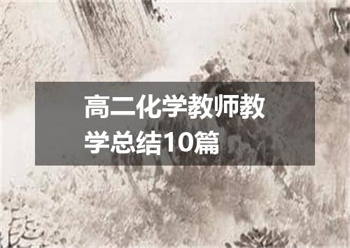 高二化学教师教学总结10篇