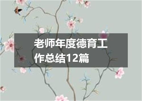 老师年度德育工作总结12篇