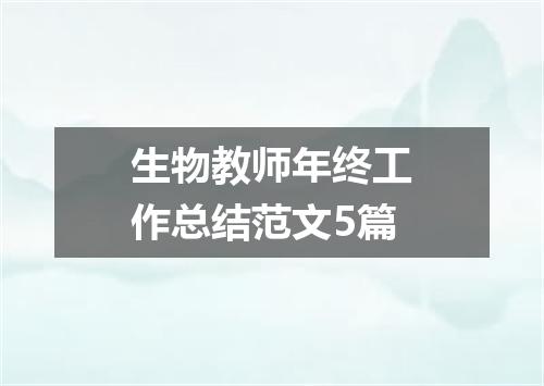 生物教师年终工作总结范文5篇