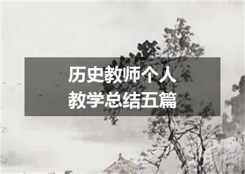 历史教师个人教学总结五篇