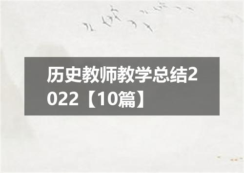 历史教师教学总结2022【10篇】