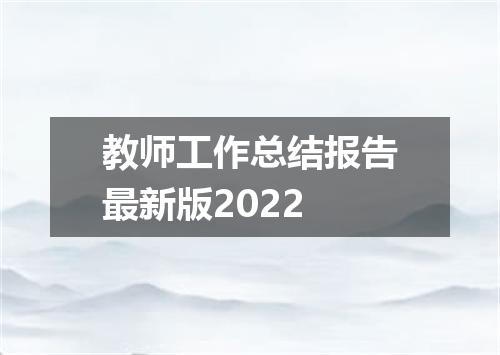 教师工作总结报告最新版2022