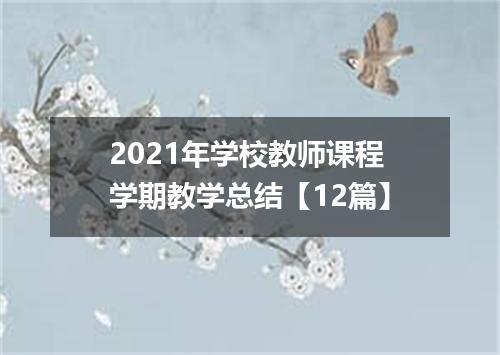 2021年学校教师课程学期教学总结【12篇】