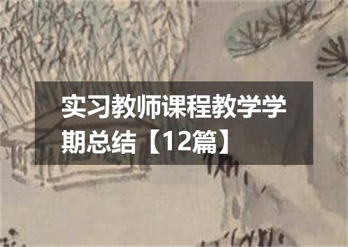 实习教师课程教学学期总结【12篇】