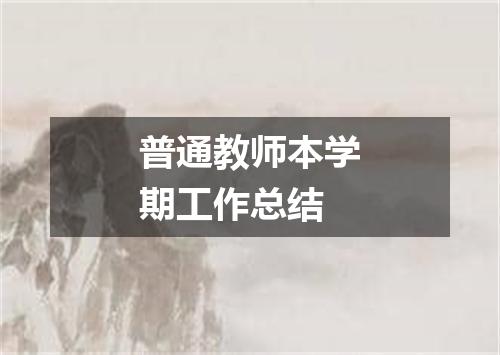 普通教师本学期工作总结