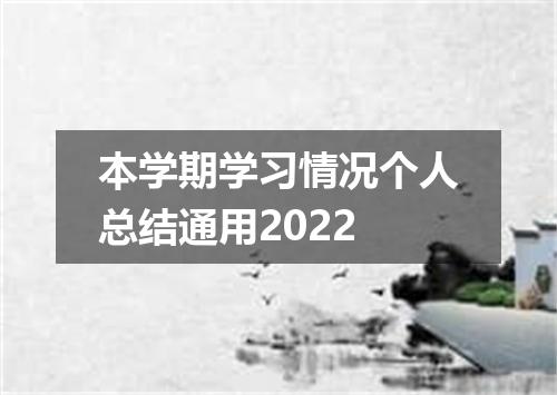 本学期学习情况个人总结通用2022
