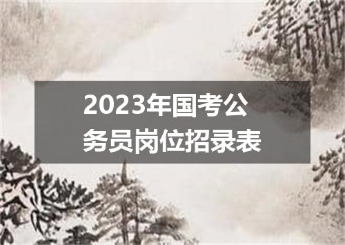 2023年国考公务员岗位招录表
