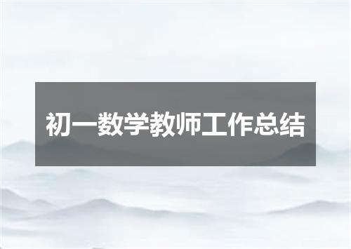 初一数学教师工作总结