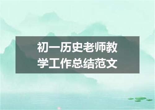 初一历史老师教学工作总结范文